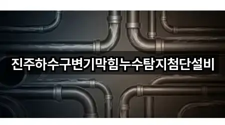 진주하수구변기막힘누수탐지첨단설비