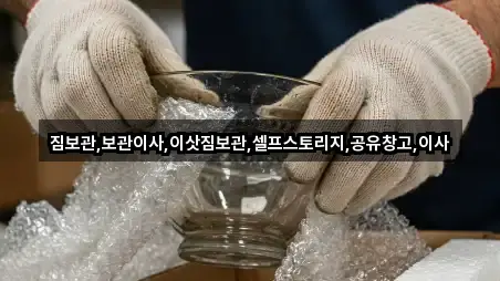 짐보관,보관이사,이삿짐보관,셀프스토리지,공유창고,이사