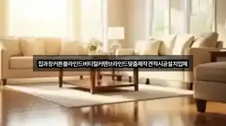 집과창커튼블라인드버티컬커텐브라인드맞춤제작견적시공설치업체