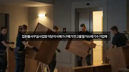 집원룸사무실사업장식당이사폐가구폐가전고물철거쓰레기수거업체