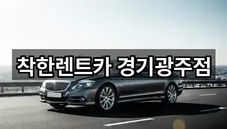 착한렌트카 경기광주점