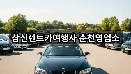 참신렌트카여행사 춘천영업소