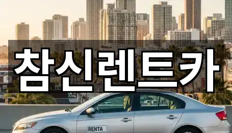 참신렌트카