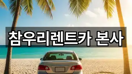 참우리렌트카 본사