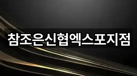 참조은신협엑스포지점