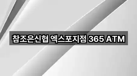 참조은신협 엑스포지점 365 ATM