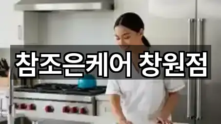 참조은케어 창원점