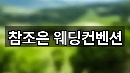 참조은 웨딩컨벤션