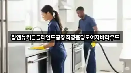 창앤뷰커튼블라인드공장직영홀딩도어자바라우드