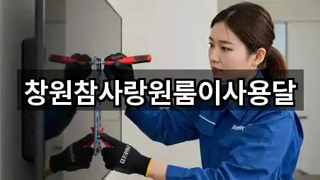 창원참사랑원룸이사용달