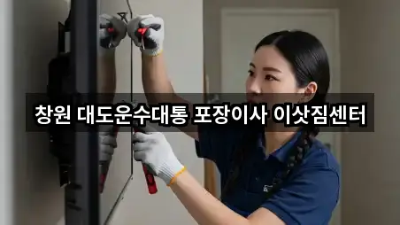 창원 대도운수대통 포장이사 이삿짐센터