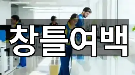 팔달구 남창동청소 5곳 바로 보기