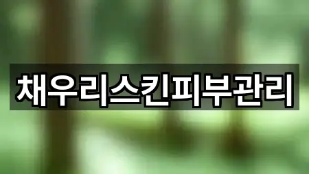 채우리스킨피부관리