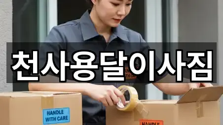 천사용달이사짐