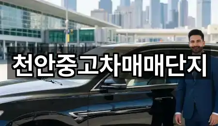 천안중고차매매단지