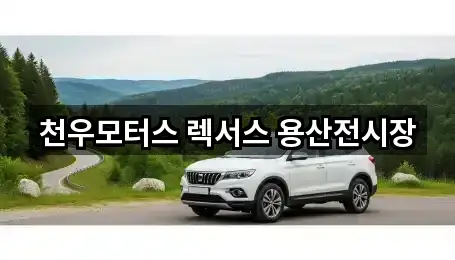 천우모터스 렉서스 용산전시장
