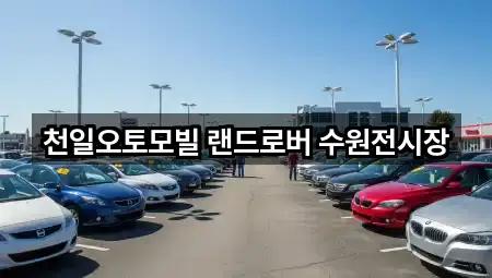 천일오토모빌 랜드로버 수원전시장