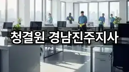 청결원 경남진주지사