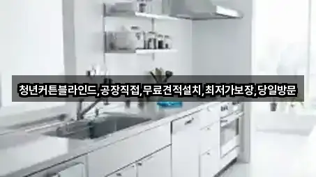 청년커튼블라인드,공장직접,무료견적설치,최저가보장,당일방문