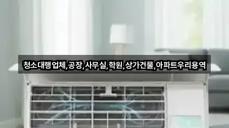 청소대행업체,공장,사무실,학원,상가건물,아파트우리용역