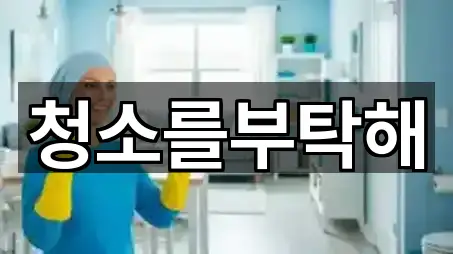 청소를부탁해