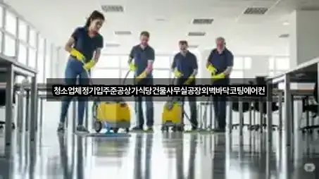 청소업체정기입주준공상가식당건물사무실공장외벽바닥코팅에어컨