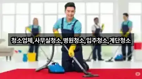 청소업체,사무실청소,병원청소,입주청소,계단청소