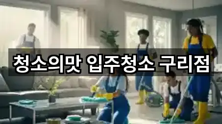 구리시 아천동입주청소 4곳 위치 한눈정리