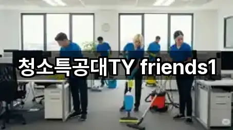 청소특공대TY friends1