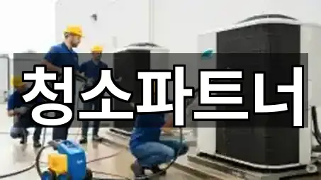 전북특별자치도 전주 완산구 삼천동1가청소업체 5곳 위치 아카이브