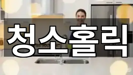 연락 한 번에: 경기도 의왕시 포일동 청소 4곳