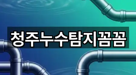 청주누수탐지꼼꼼
