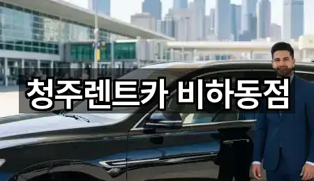 청주렌트카 비하동점