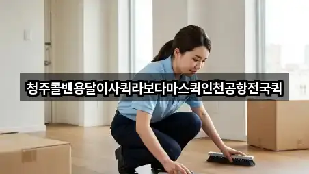 충북 청주 서원구 산남동용달이사 지도 체크 5곳