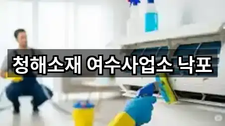 도보 길찾기 | 여수시 낙포동 청소 5곳