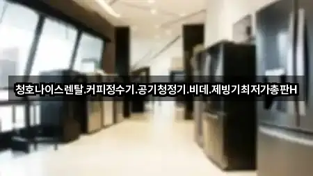 청호나이스렌탈.커피정수기.공기청정기.비데.제빙기최저가총판H