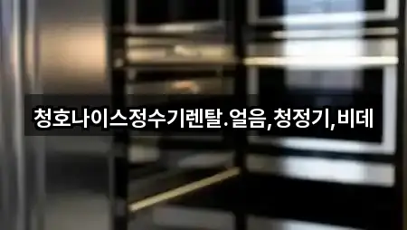 청호나이스정수기렌탈.얼음,청정기,비데