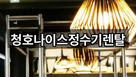 중구 항동3가 정수기렌탈 방문 정보 5곳