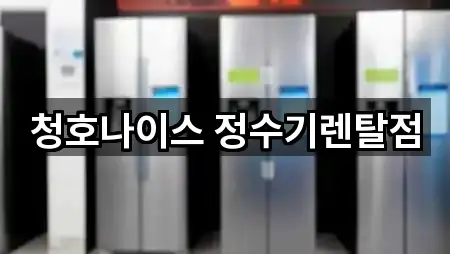 청호나이스 정수기렌탈점