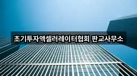 성남시 수정구 투자컨설팅 5곳 도로명 주소