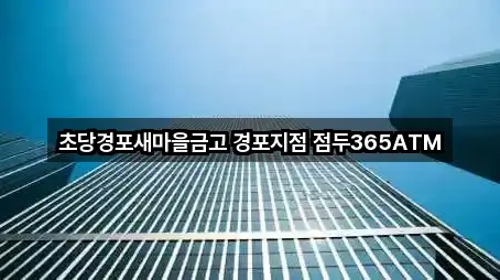 초당경포새마을금고 경포지점 점두365ATM