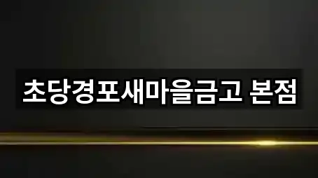 초당경포새마을금고 본점