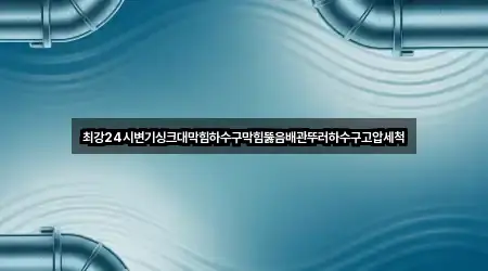 목포시 해안동2가 싱크대뚫음 지역별 5곳