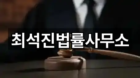 최석진법률사무소