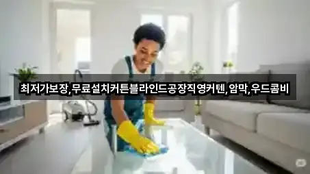 최저가보장,무료설치커튼블라인드공장직영커텐,암막,우드콤비