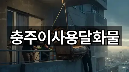 충주이사용달화물