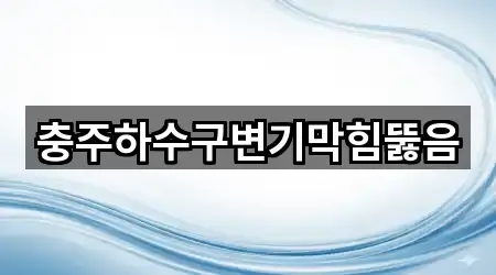 충주 교현동 변기막힘 (4곳) 위치 안내