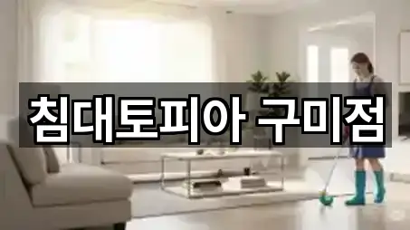 침대토피아 구미점