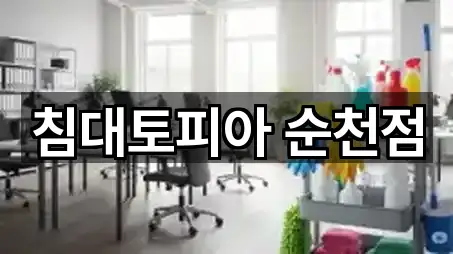 침대토피아 순천점