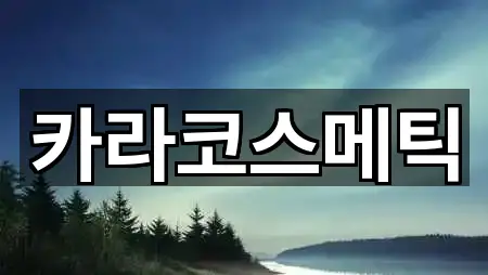 경남 제황산동 에스테틱 비교표 5곳